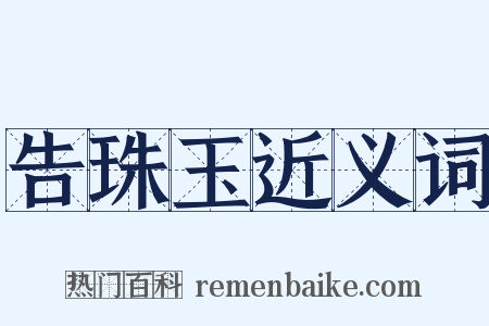 告珠玉近义词是什么意思的图片